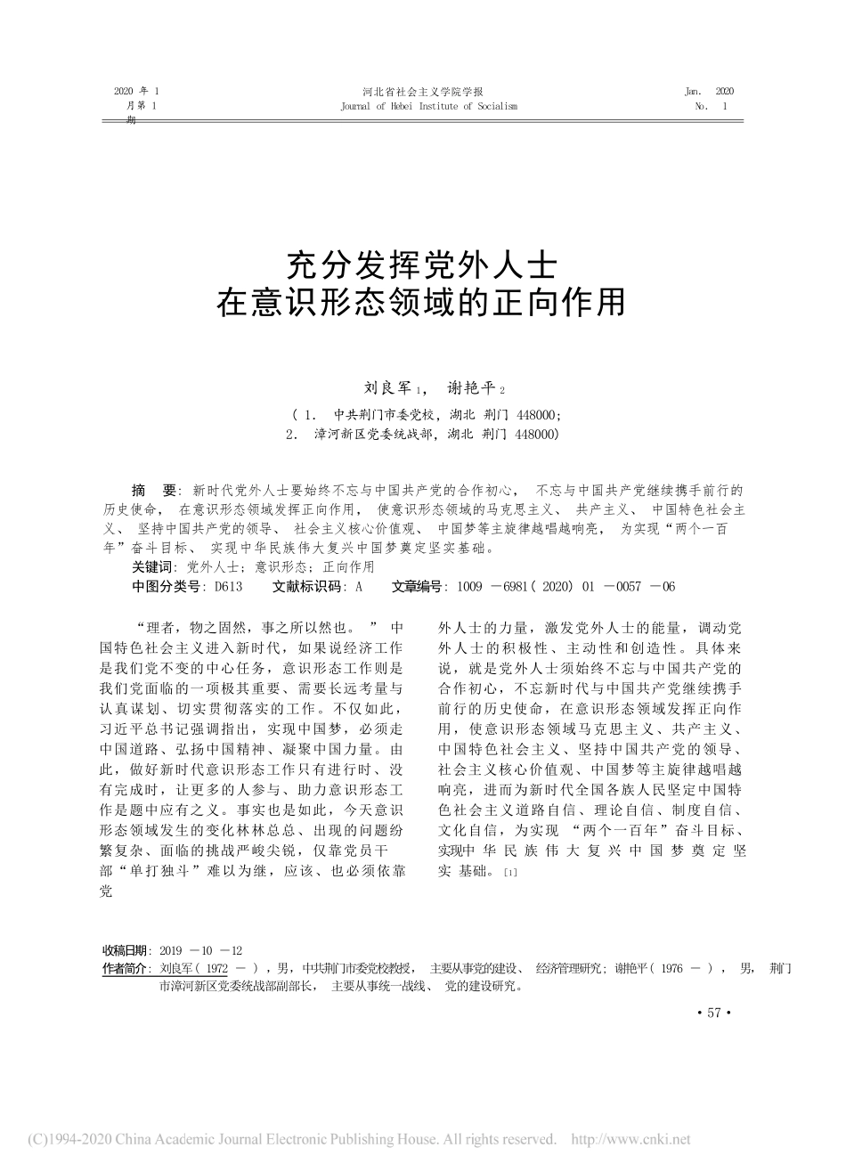 区党委统战部：充分发挥党外人士在意识形态领域的正向作用_第1页