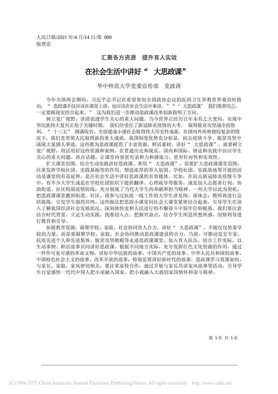 华中师范大学党委宣传部党波涛：在社会生活中讲好大思政课_第1页