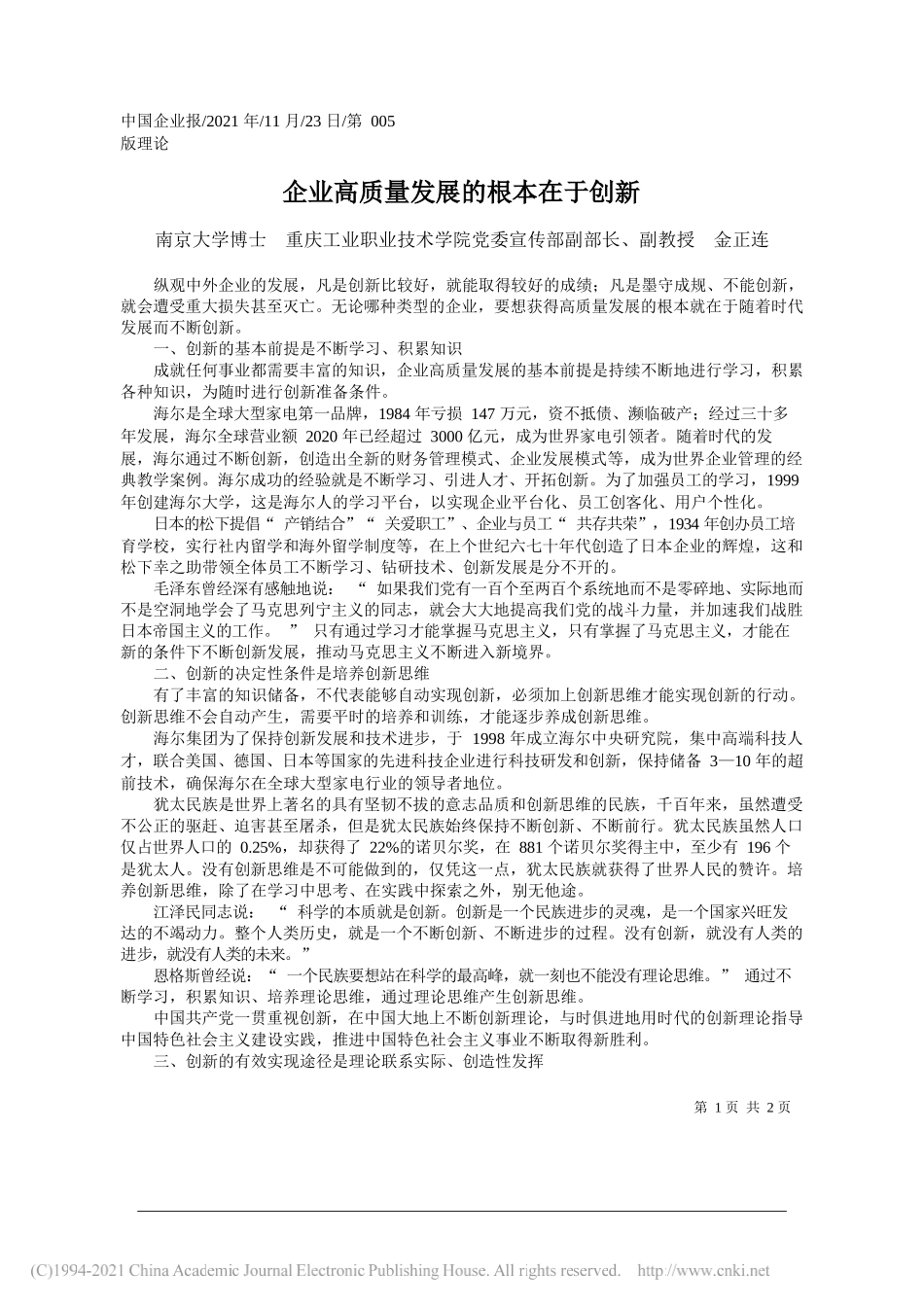 南京大学博士重庆工业职业技术学院党委宣传部副部长、副教授金正连：企业高质量发展的根本在于创新_第1页