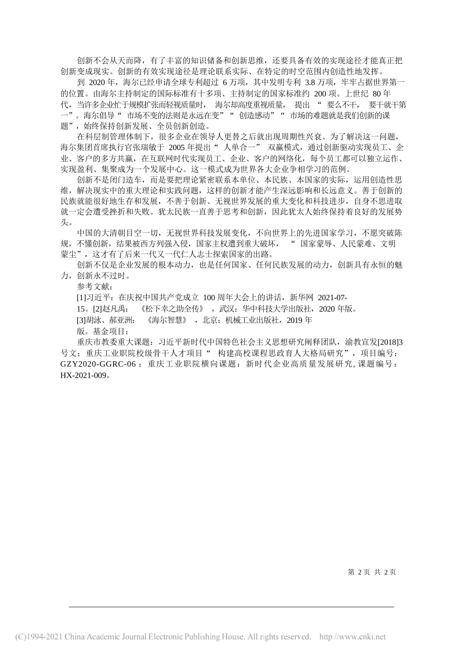 南京大学博士重庆工业职业技术学院党委宣传部副部长、副教授金正连：企业高质量发展的根本在于创新_第2页