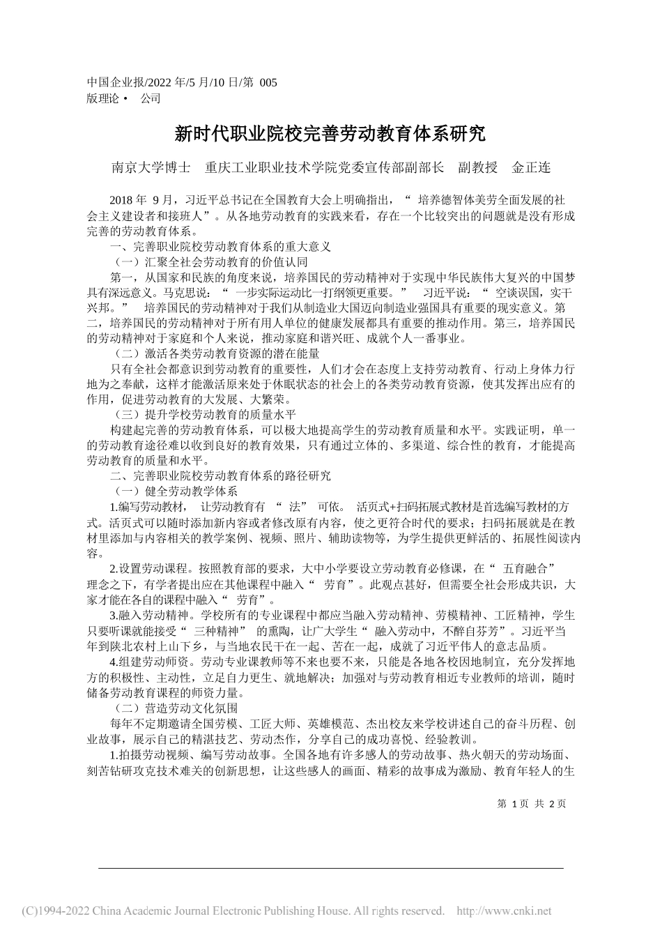 南京大学博士重庆工业职业技术学院党委宣传部副部长副教授金正连：新时代职业院校完善劳动教育体系研究_第1页