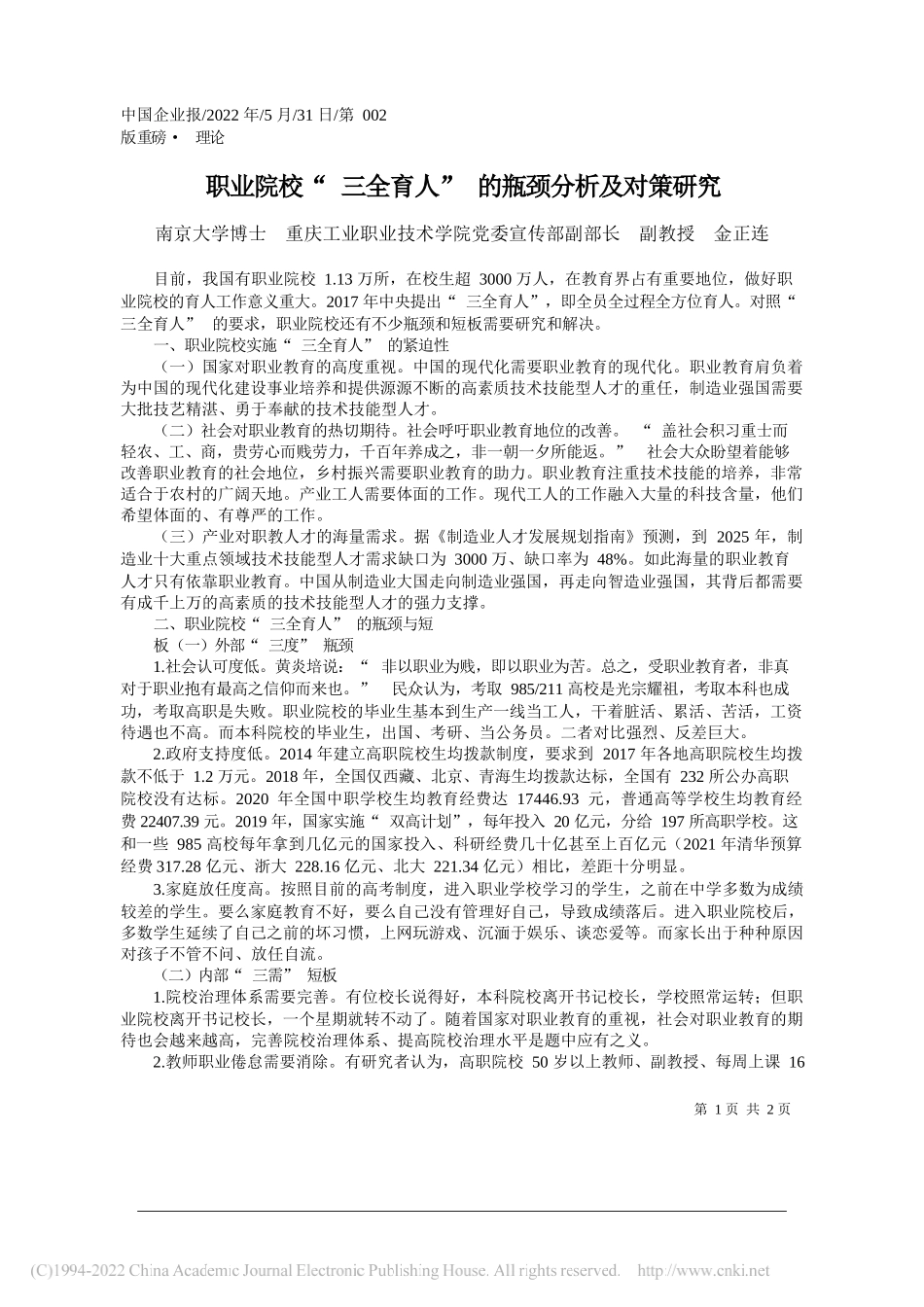 南京大学博士重庆工业职业技术学院党委宣传部副部长副教授金正连：职业院校三全育人的瓶颈分析及对策研究_第1页