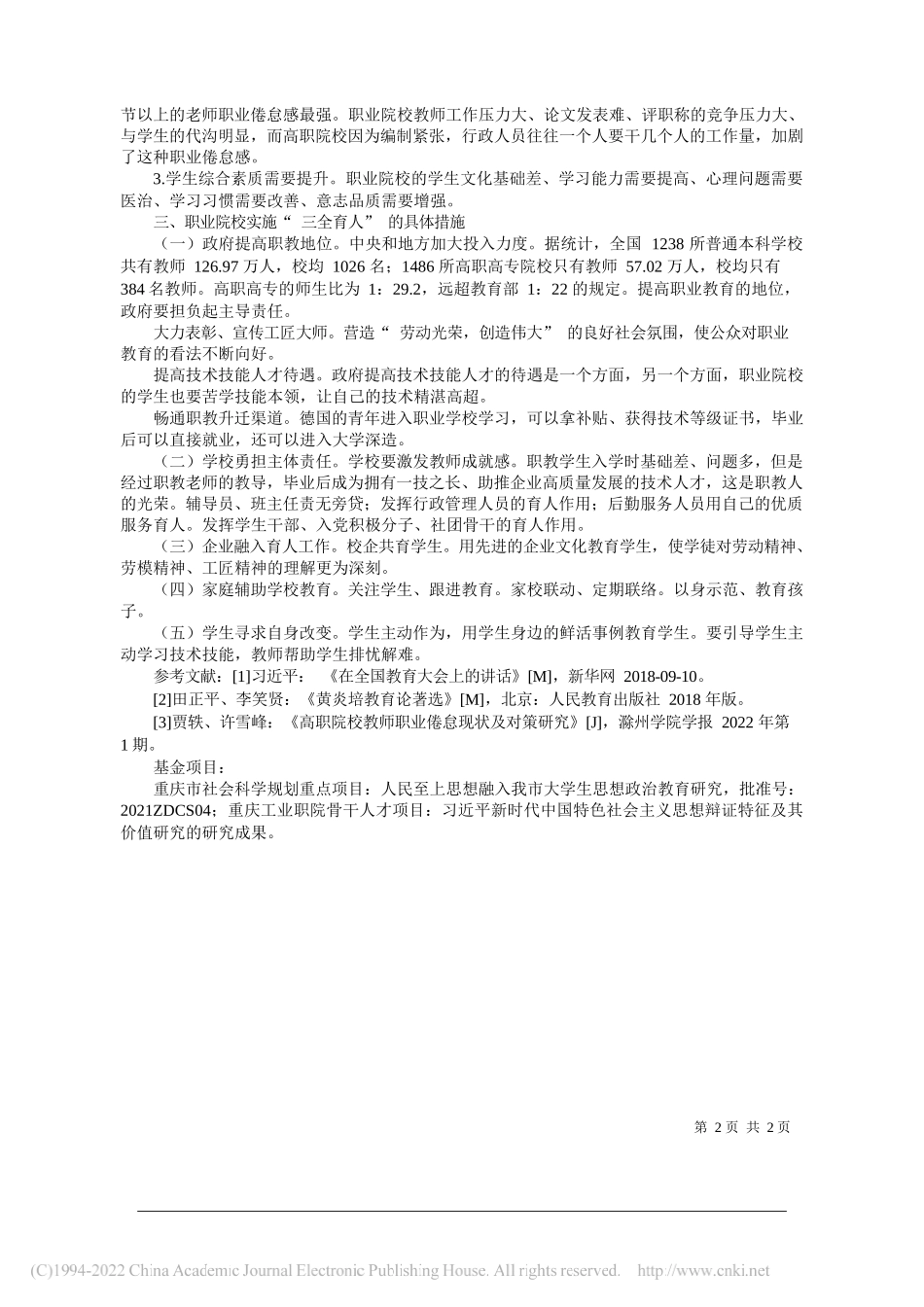 南京大学博士重庆工业职业技术学院党委宣传部副部长副教授金正连：职业院校三全育人的瓶颈分析及对策研究_第2页