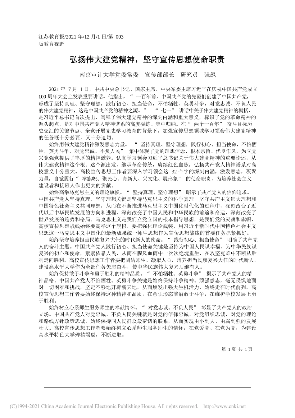 南京审计大学党委常委宣传部部长研究员强飙：弘扬伟大建党精神，坚守宣传思想使命职责_第1页