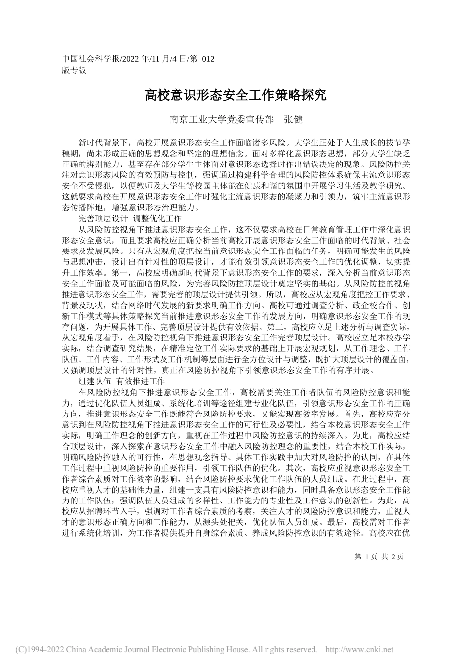 南京工业大学党委宣传部张健：高校意识形态安全工作策略探究_第1页