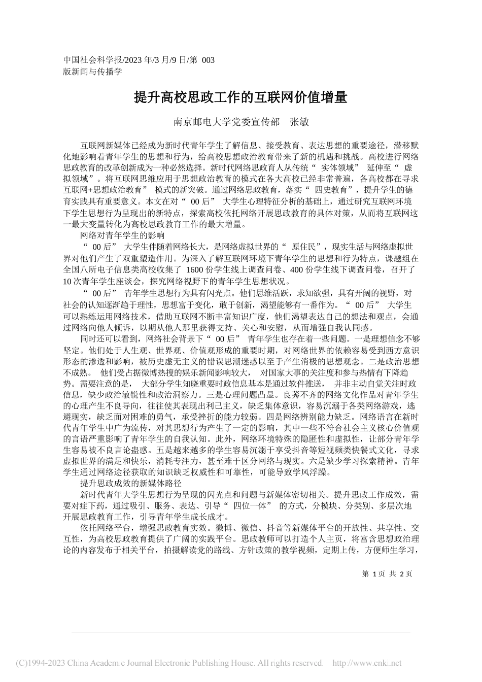 南京邮电大学党委宣传部张敏：提升高校思政工作的互联网价值增量_第1页