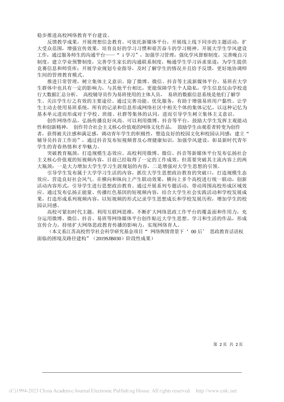 南京邮电大学党委宣传部张敏：提升高校思政工作的互联网价值增量_第2页