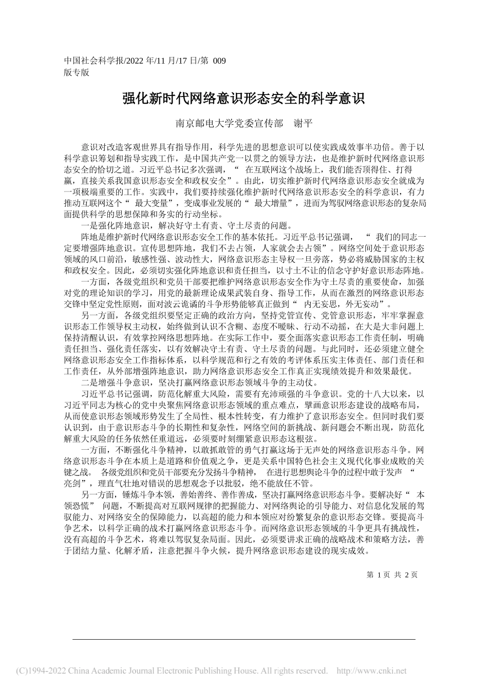 南京邮电大学党委宣传部谢平：强化新时代网络意识形态安全的科学意识_第1页