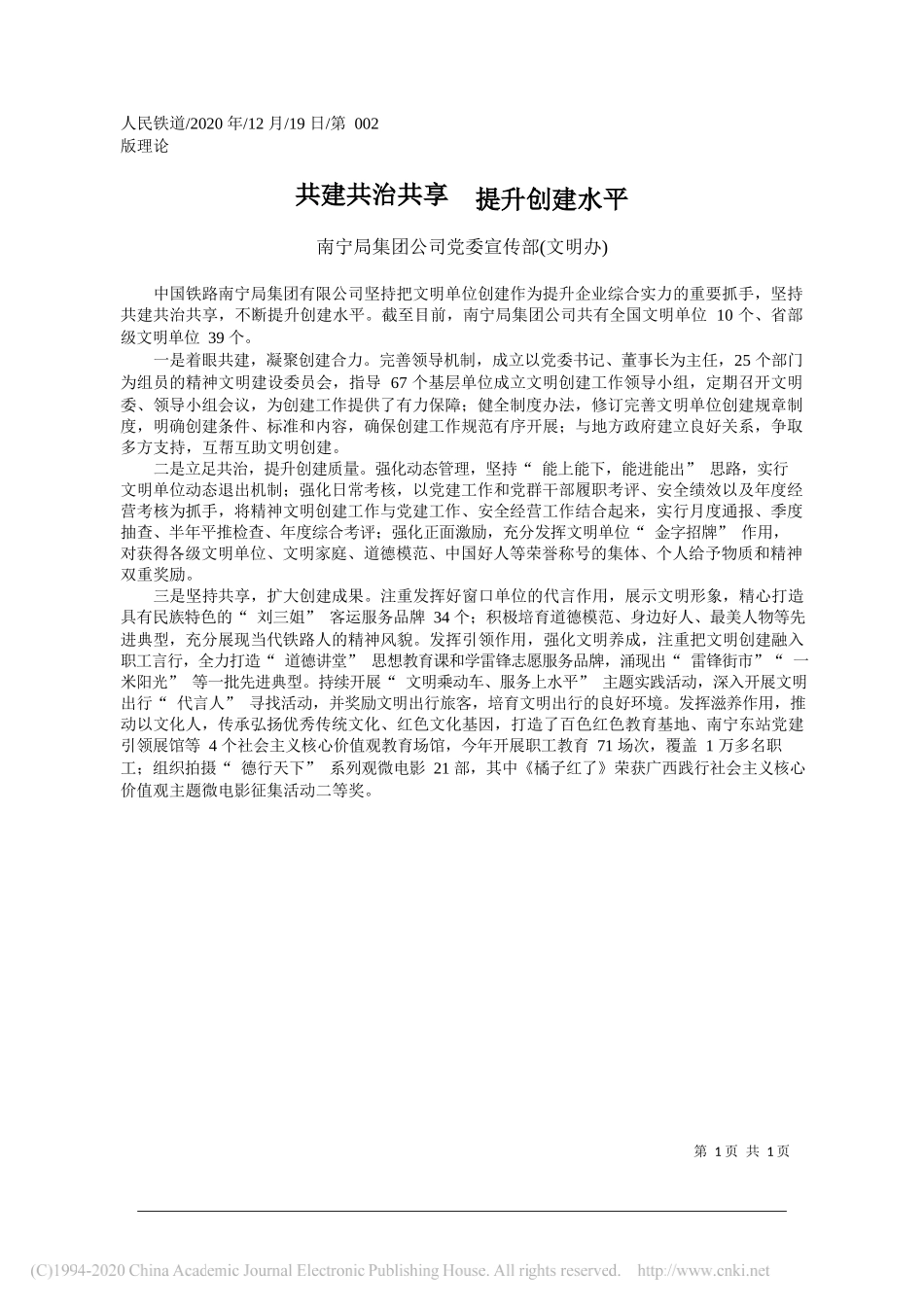 南宁局集团公司党委宣传部(文明办)：共建共治共享提升创建水平_第1页