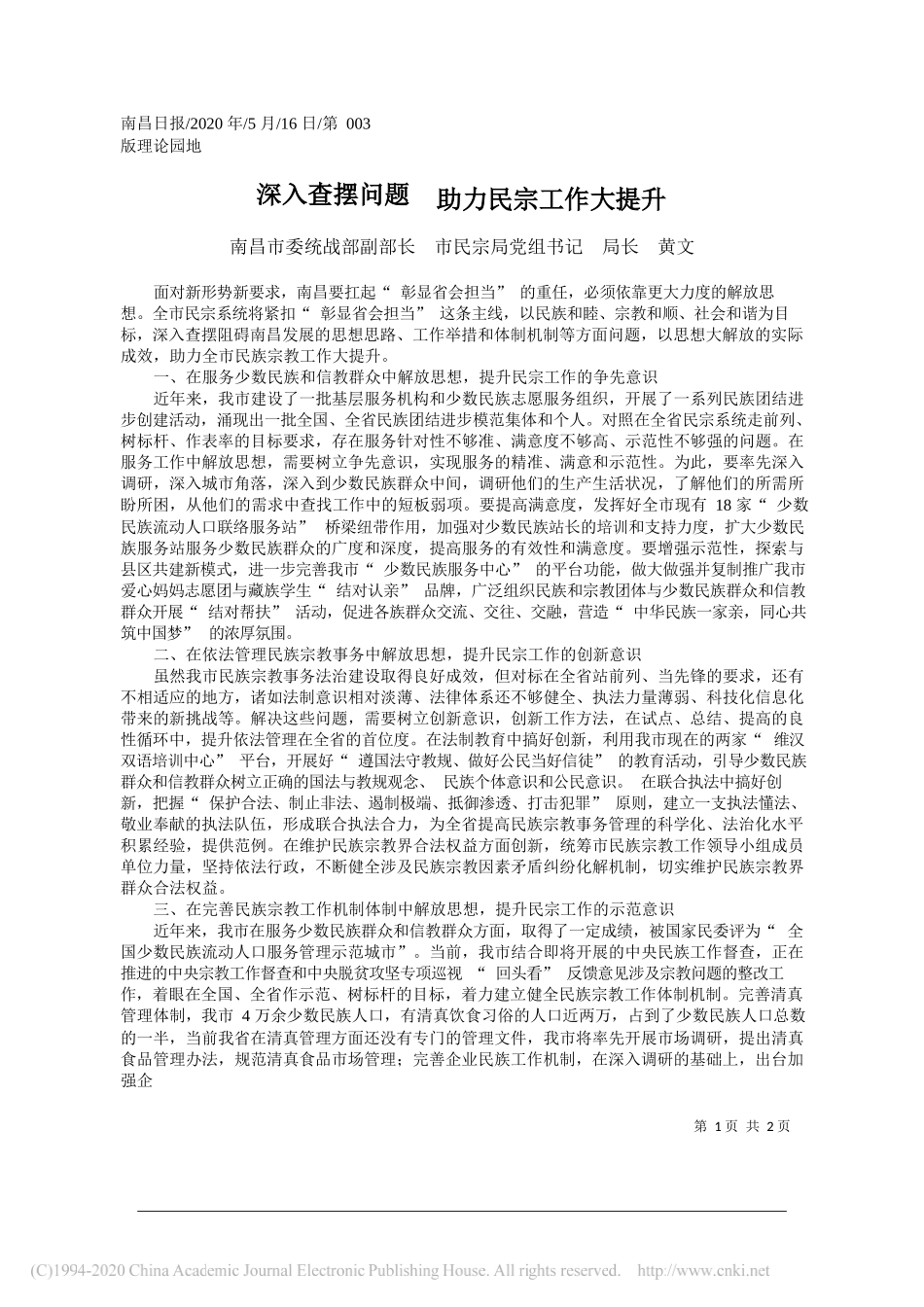 南昌市委统战部副部长市民宗局党组书记局长黄文：深入查摆问题助力民宗工作大提升_第1页