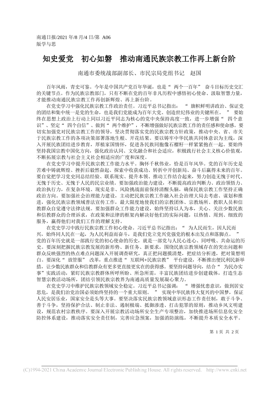 南通市委统战部副部长、市民宗局党组书记赵国：知史爱党初心如磐推动南通民族宗教工作再上新台阶_第1页