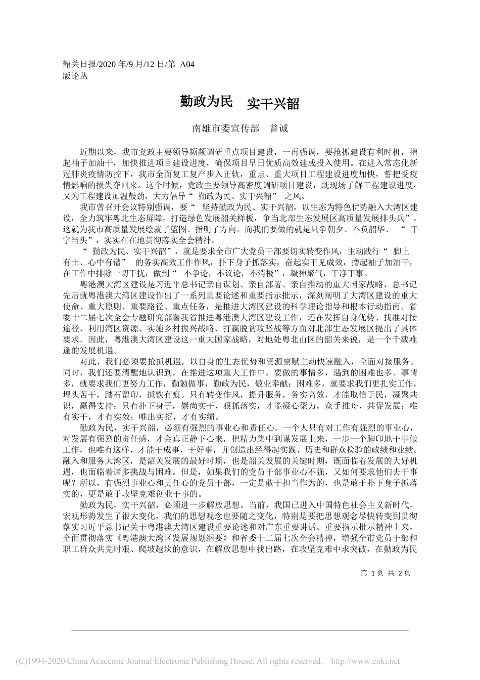 南雄市委宣传部曾诚：勤政为民实干兴韶_第1页