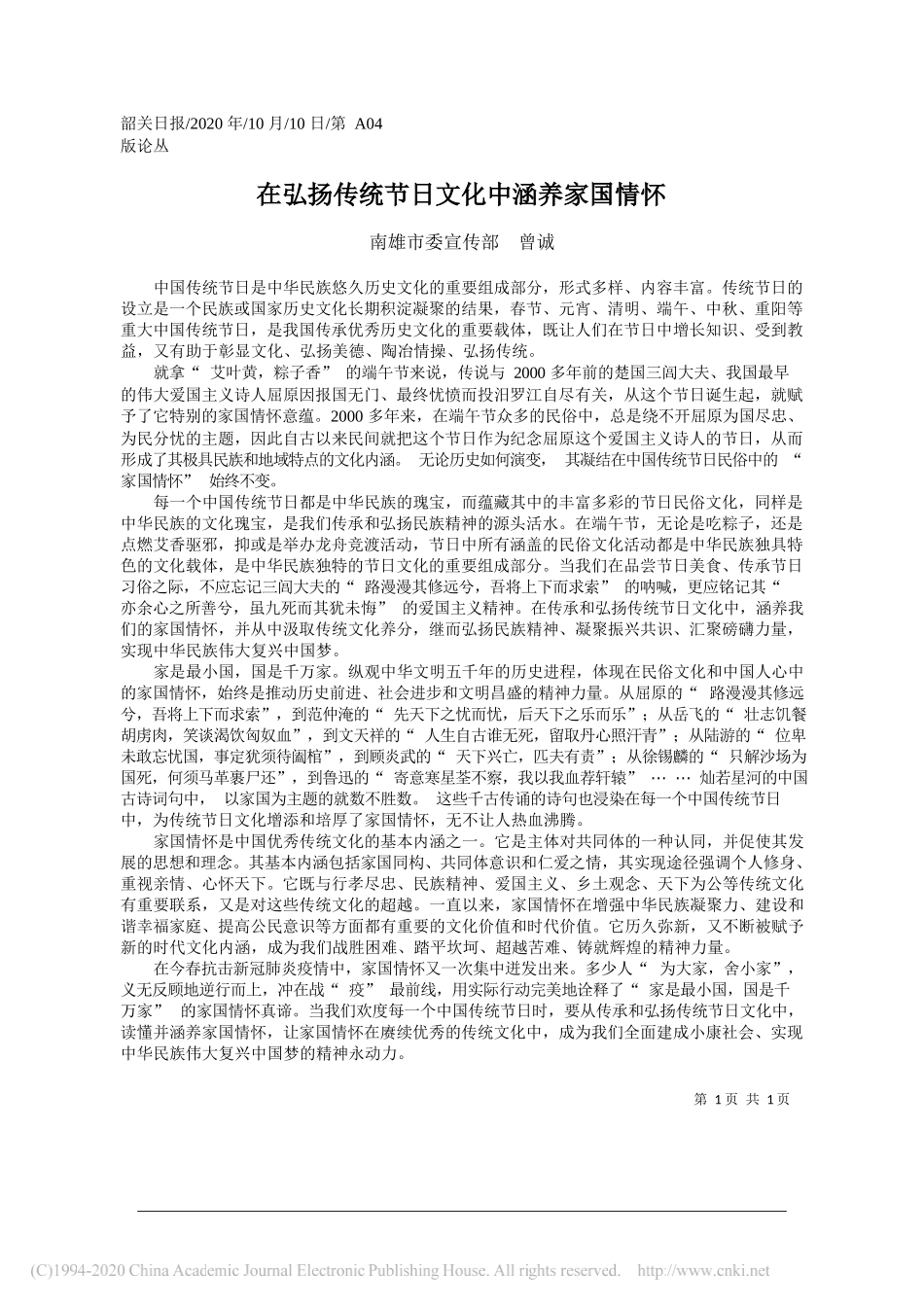 南雄市委宣传部曾诚：在弘扬传统节日文化中涵养家国情怀_第1页