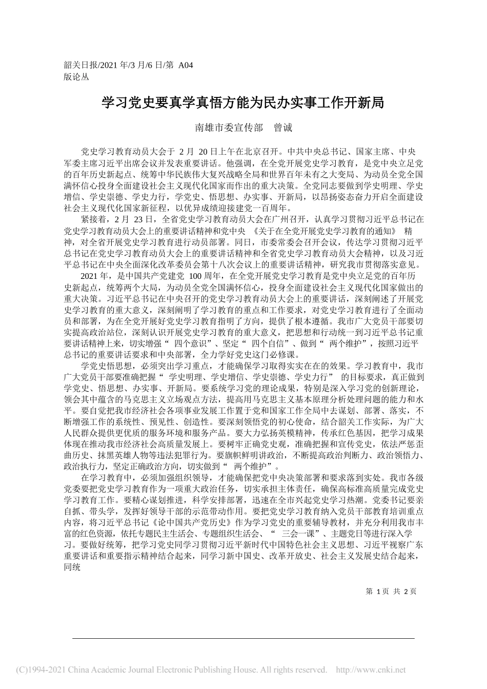 南雄市委宣传部曾诚：学习党史要真学真悟方能为民办实事工作开新局_第1页