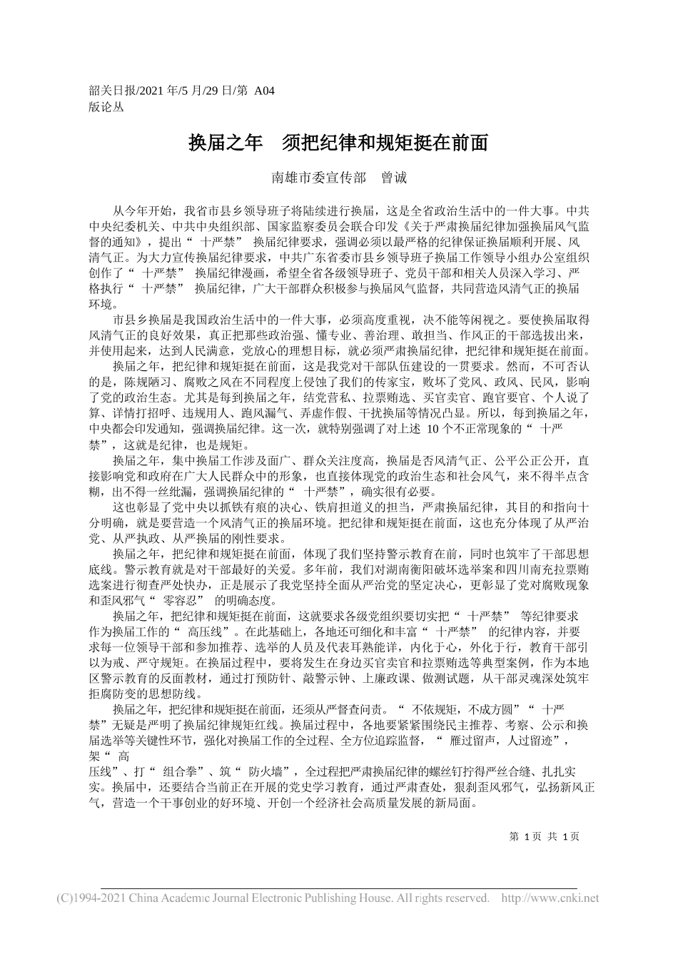 南雄市委宣传部曾诚：换届之年须把纪律和规矩挺在前面_第1页