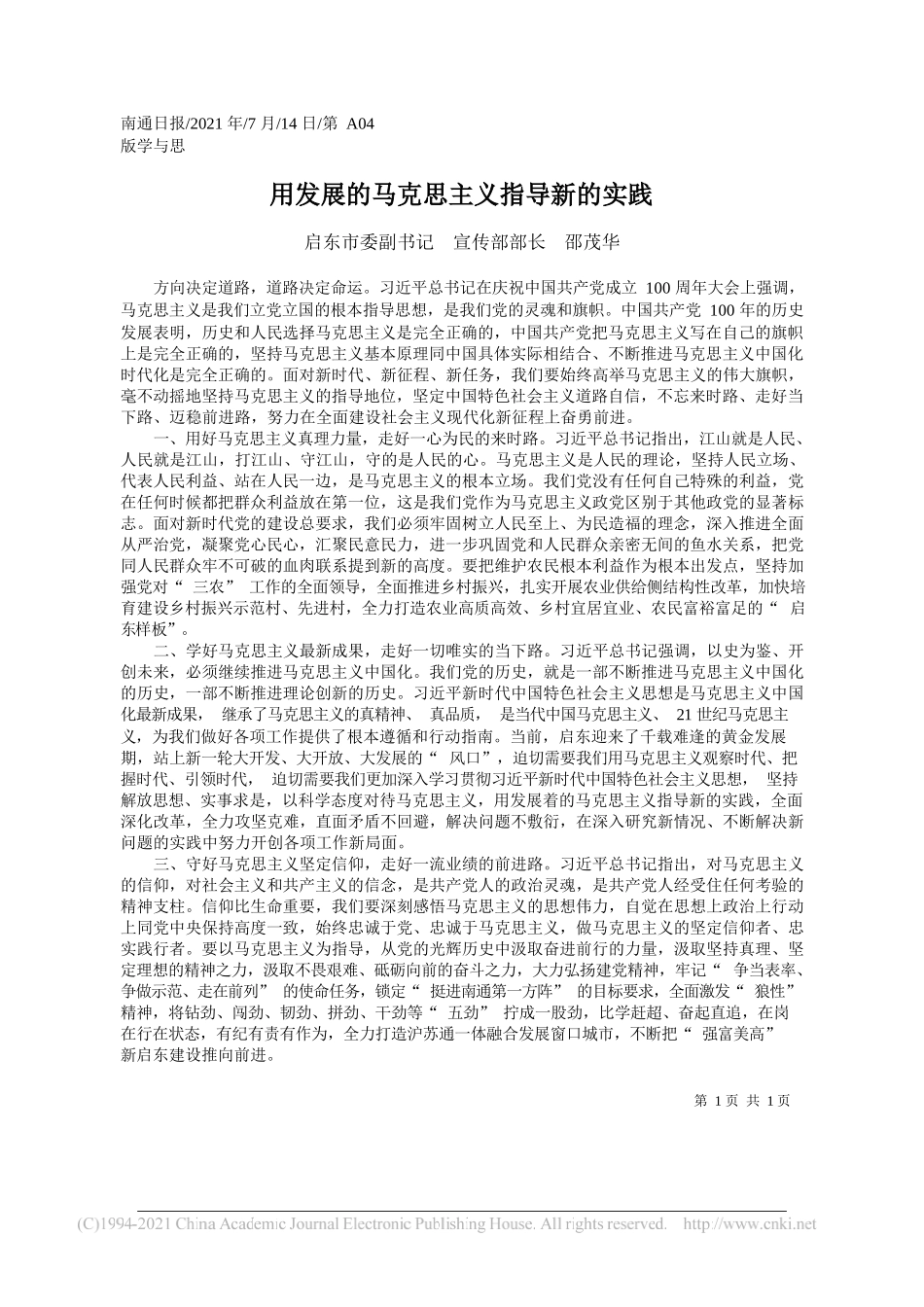 启东市委副书记宣传部部长邵茂华：用发展的马克思主义指导新的实践_第1页