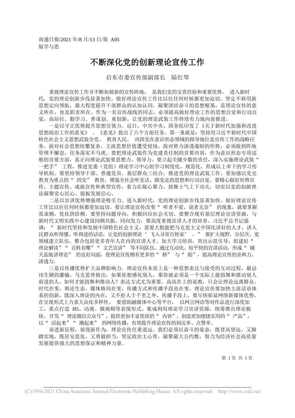 启东市委宣传部副部长陆红琴：不断深化党的创新理论宣传工作_第1页