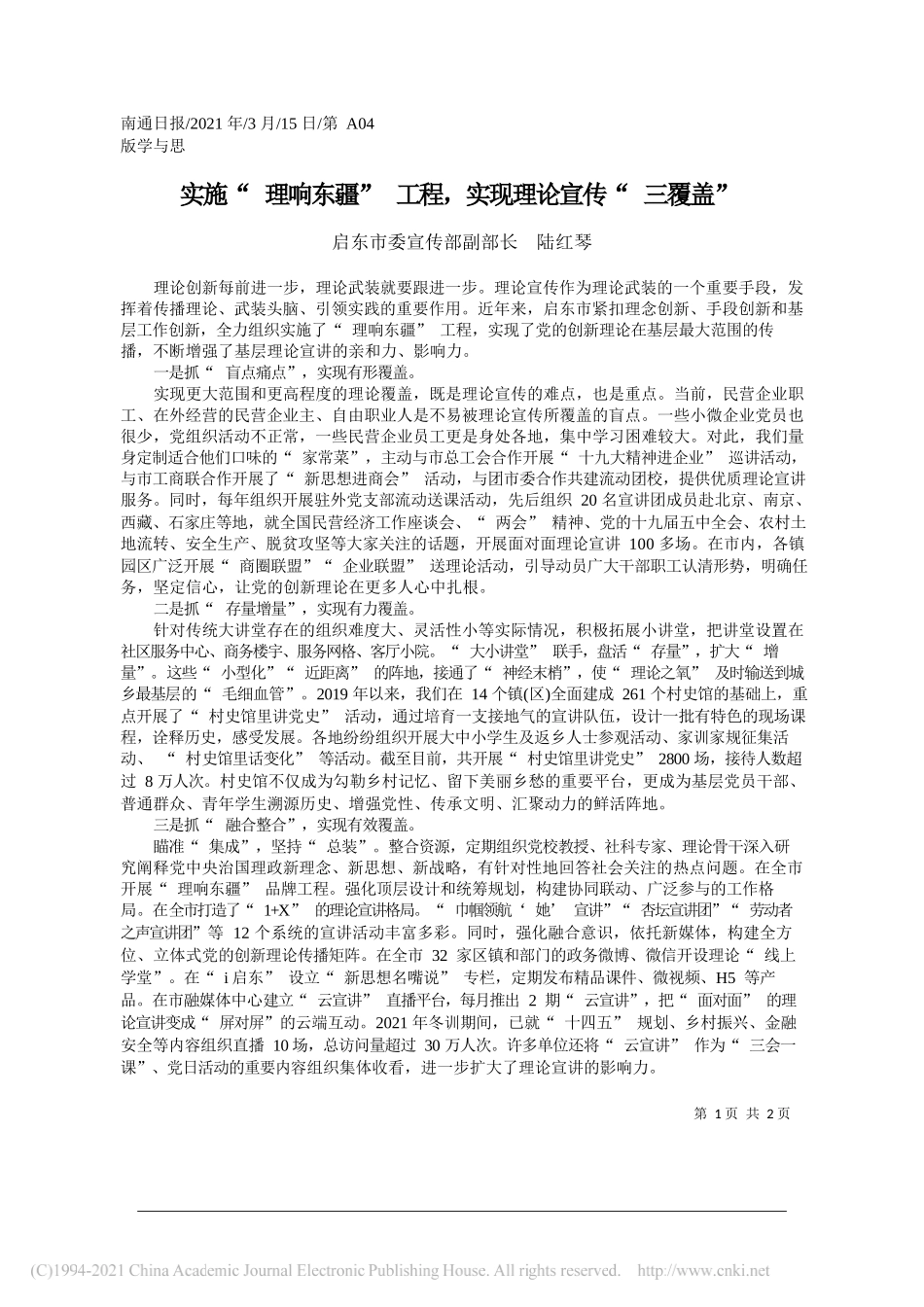 启东市委宣传部副部长陆红琴：实施理响东疆工程，实现理论宣传三覆盖_第1页