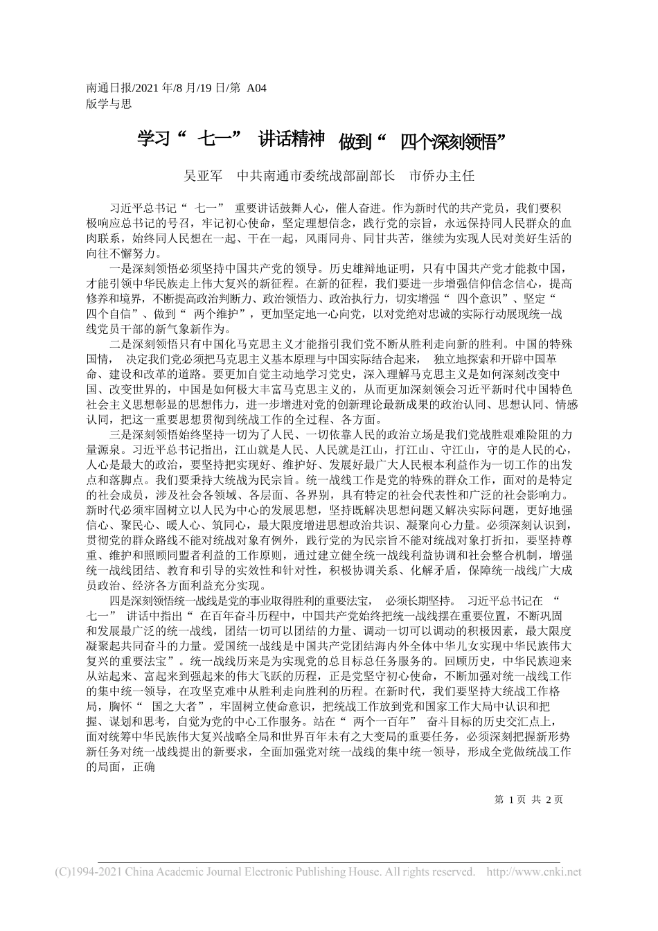 吴亚军中共南通市委统战部副部长市侨办主任：学习七一讲话精神做到四个深刻领悟_第1页