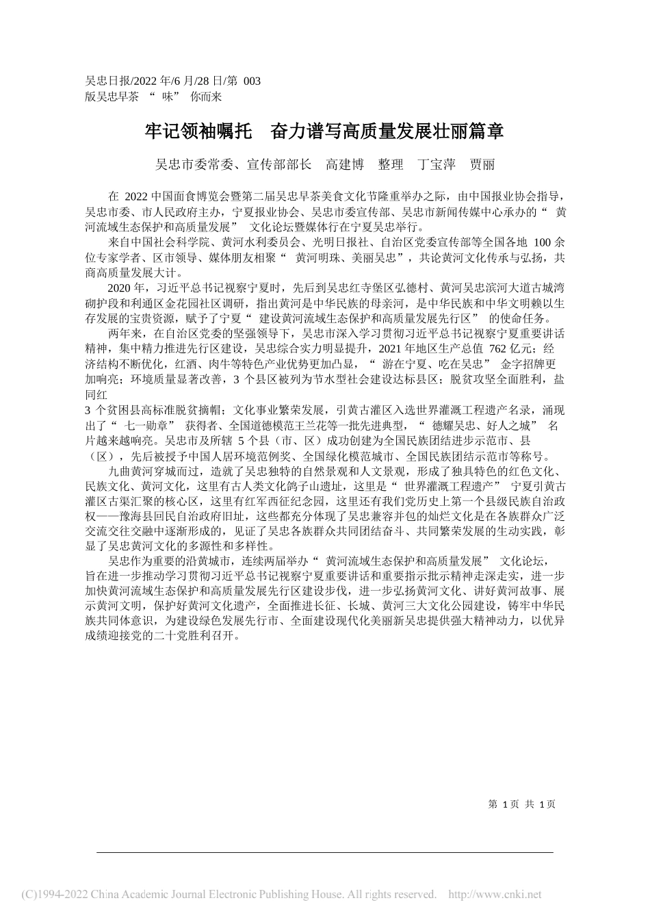 吴忠市委常委、宣传部部长高建博整理丁宝萍贾丽：牢记领袖嘱托奋力谱写高质量发展壮丽篇章_第1页