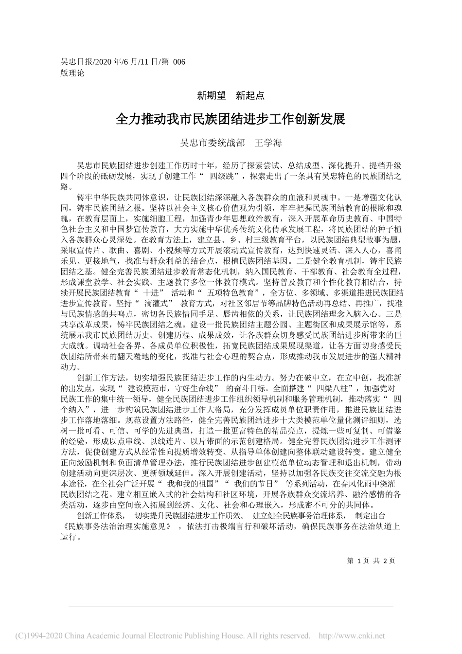 吴忠市委统战部王学海：全力推动我市民族团结进步工作创新发展_第1页