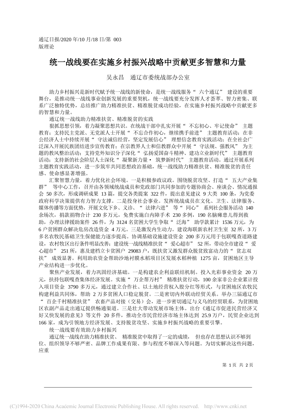 吴永昌通辽市委统战部办公室：统一战线要在实施乡村振兴战略中贡献更多智慧和力量_第1页