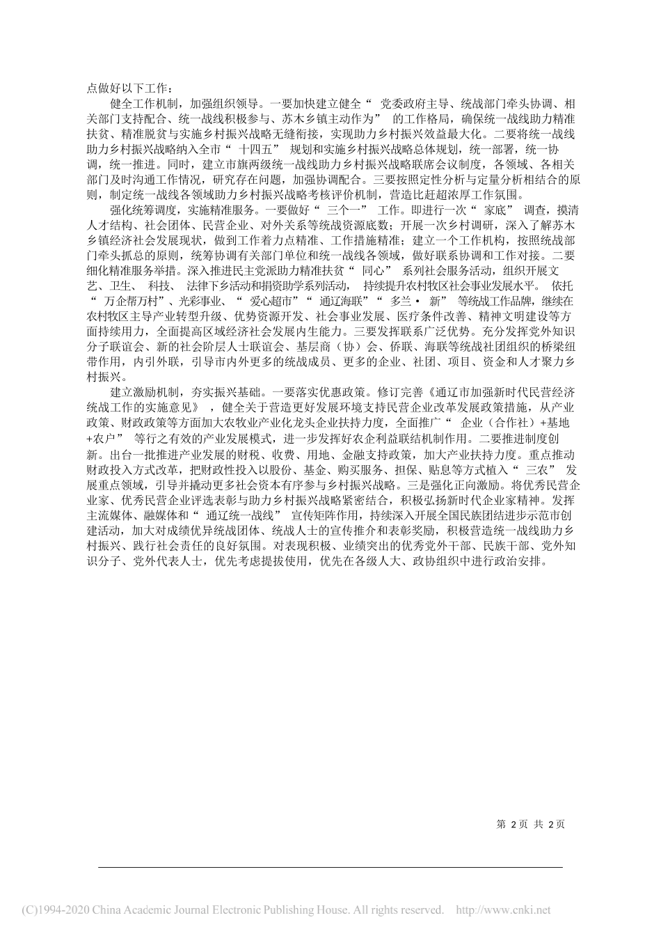 吴永昌通辽市委统战部办公室：统一战线要在实施乡村振兴战略中贡献更多智慧和力量_第2页