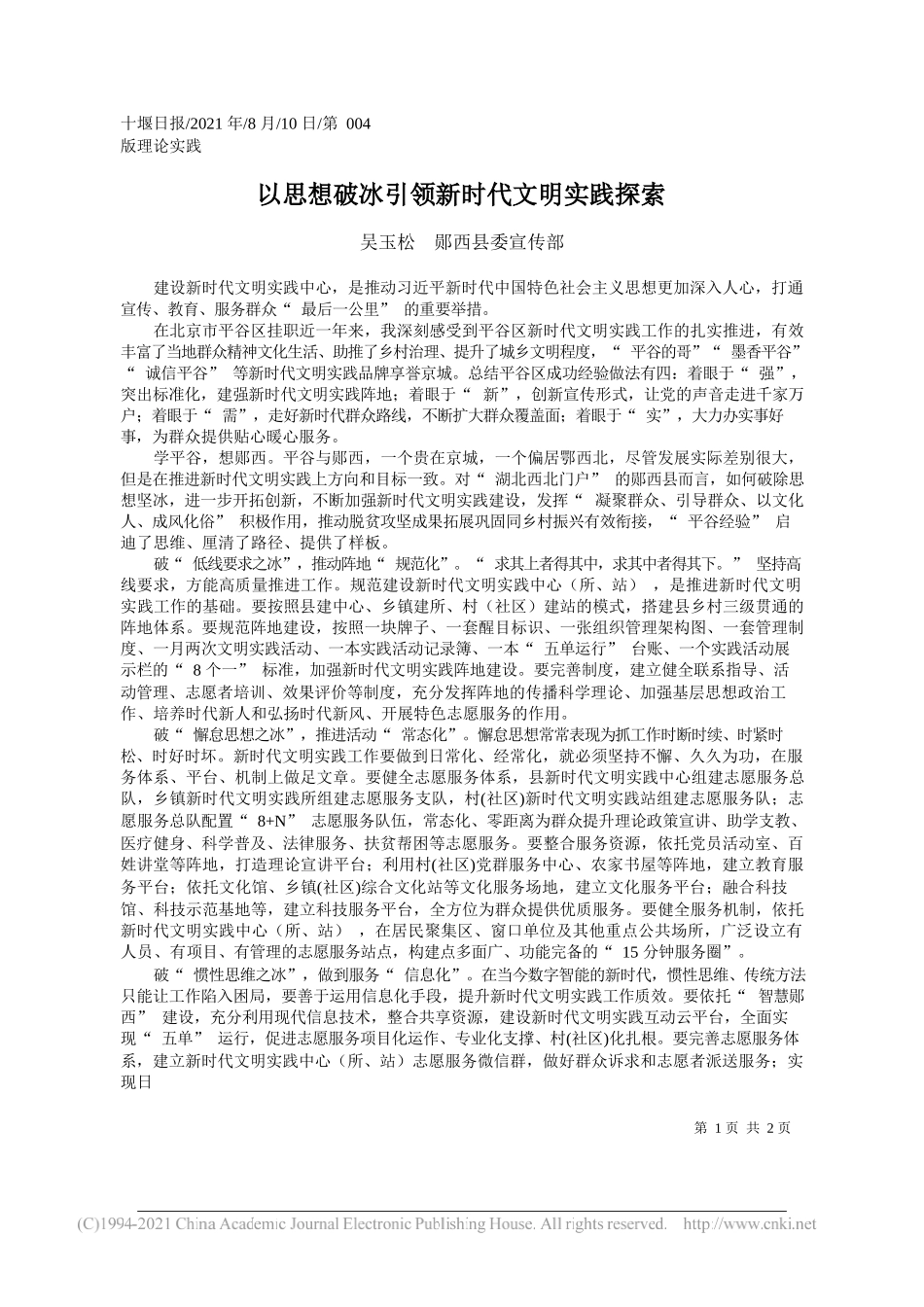吴玉松郧西县委宣传部：以思想破冰引领新时代文明实践探索_第1页
