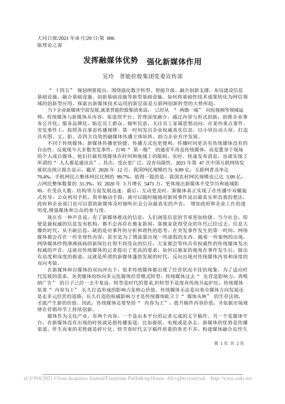 吴玲晋能控股集团党委宣传部：发挥融媒体优势强化新媒体作用_第1页