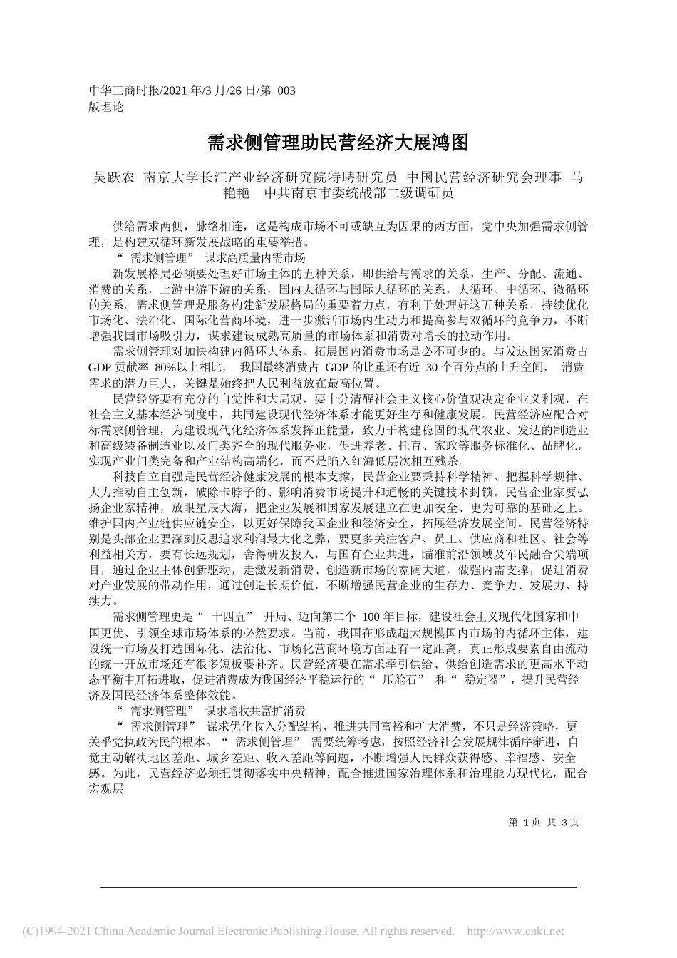 吴跃农南京大学长江产业经济研究院特聘研究员中国民营经济研究会理事马艳艳中共南京市委统战部二级调研员：需求侧管理助民营经济大展鸿图_第1页