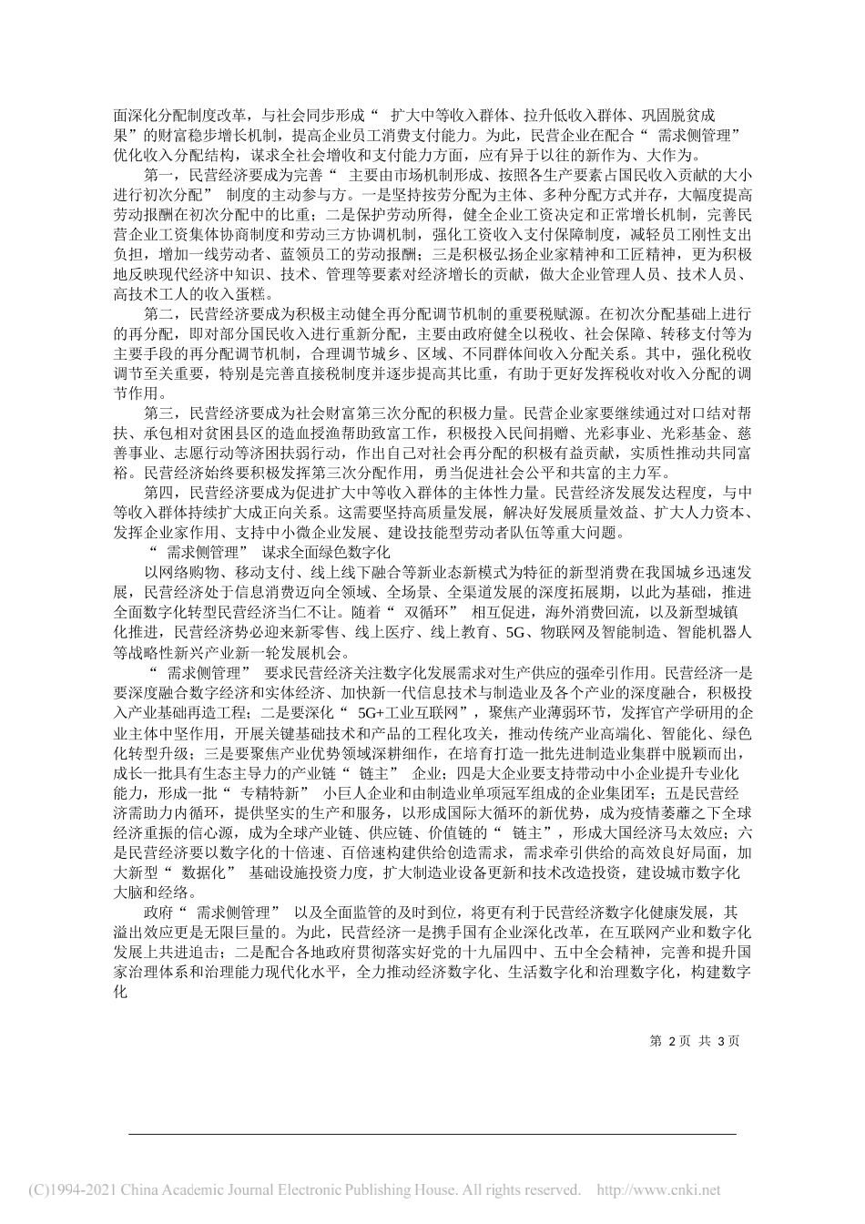 吴跃农南京大学长江产业经济研究院特聘研究员中国民营经济研究会理事马艳艳中共南京市委统战部二级调研员：需求侧管理助民营经济大展鸿图_第2页