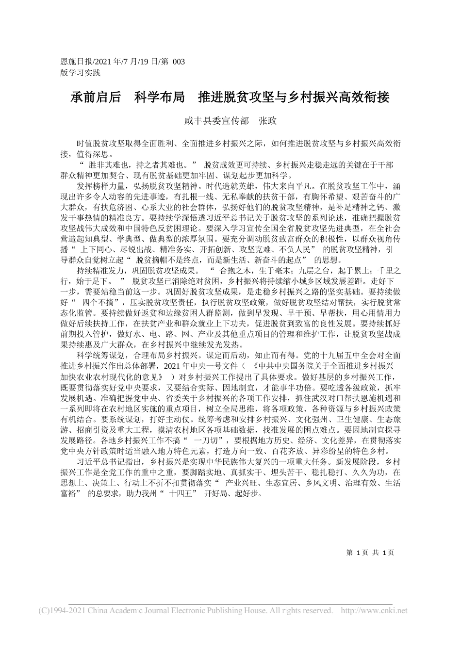 咸丰县委宣传部张政：承前启后科学布局推进脱贫攻坚与乡村振兴高效衔接_第1页