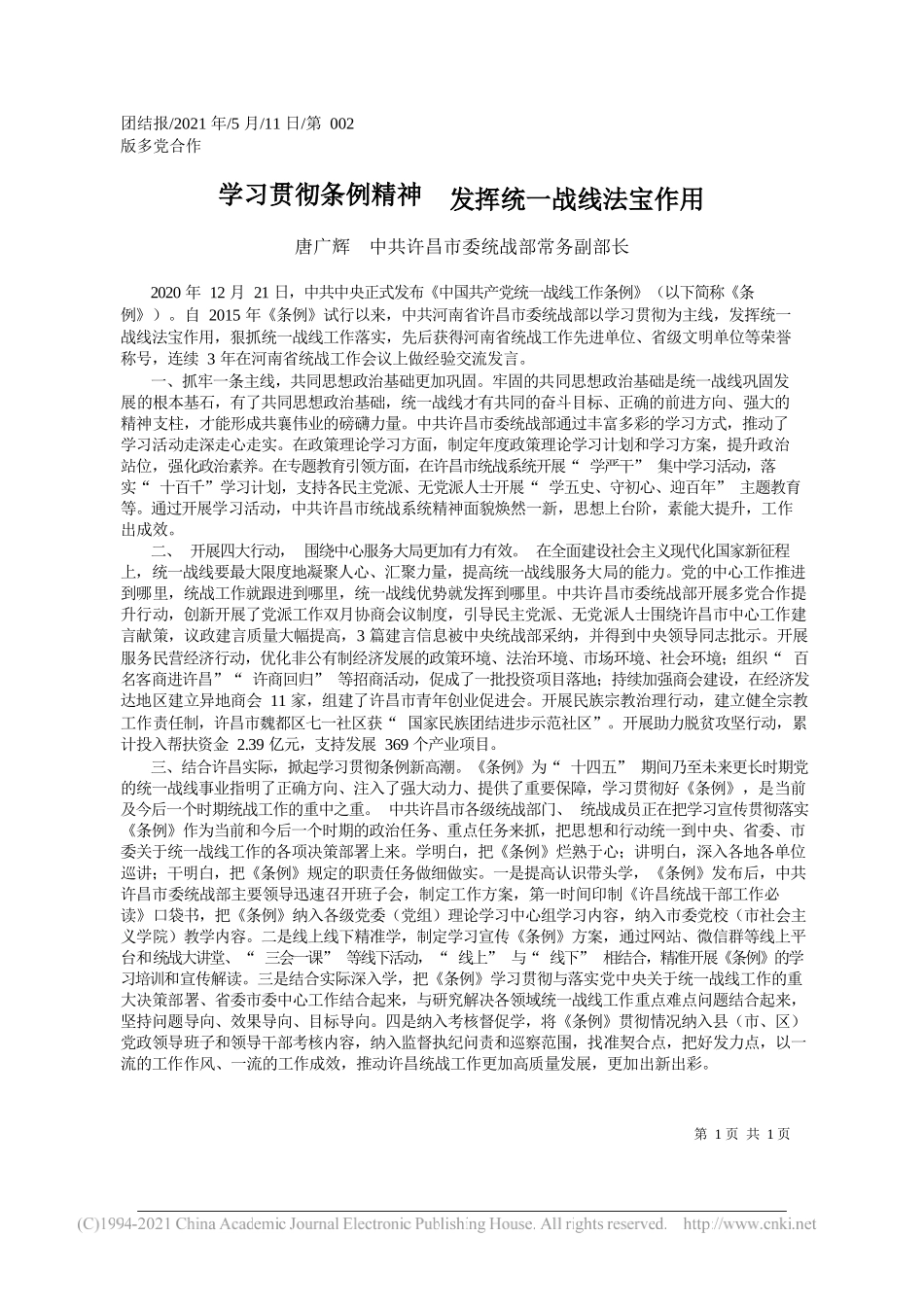 唐广辉中共许昌市委统战部常务副部长：学习贯彻条例精神发挥统一战线法宝作用_第1页