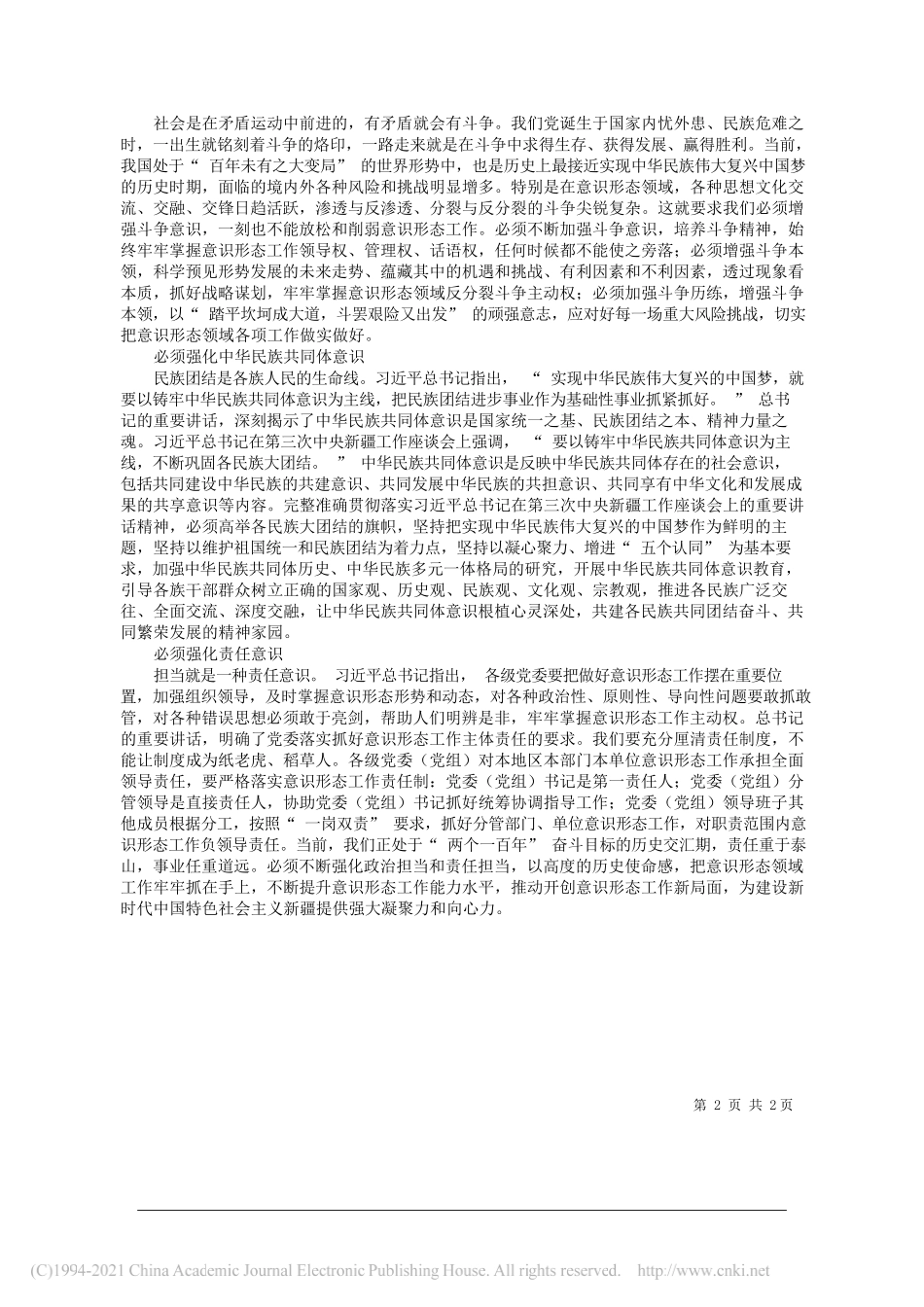 喀什大学党委常委宣传部部长副教授丛培兵：强化五种意识深入做好意识形态领域工作_第2页