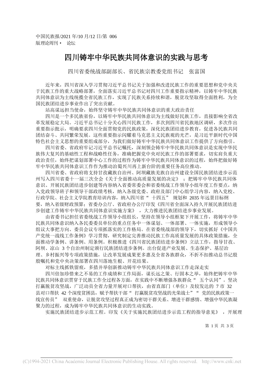 四川省委统战部副部长、省民族宗教委党组书记张富国：四川铸牢中华民族共同体意识的实践与思考_第1页