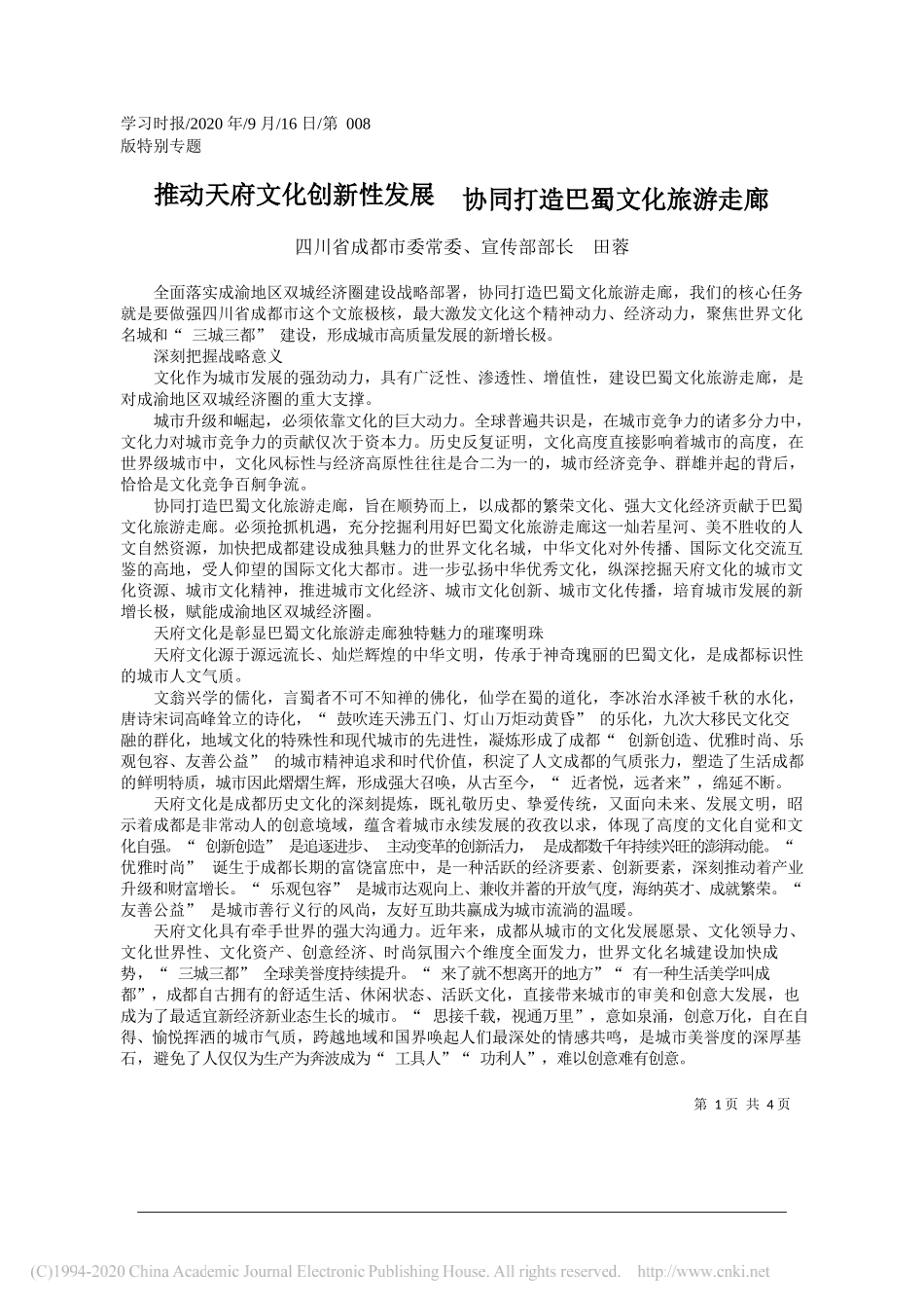 四川省成都市委常委、宣传部部长田蓉：推动天府文化创新性发展协同打造巴蜀文化旅游走廊_第1页