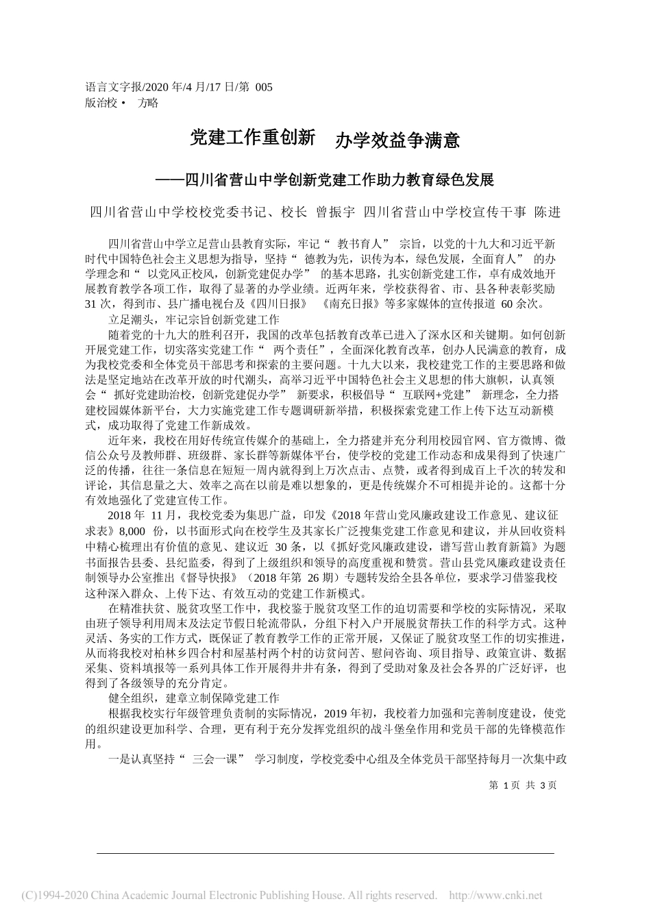 四川省营山中学校校党委书记、校长曾振宇四川省营山中学校宣传干事陈进：党建工作重创新办学效益争满意_第1页