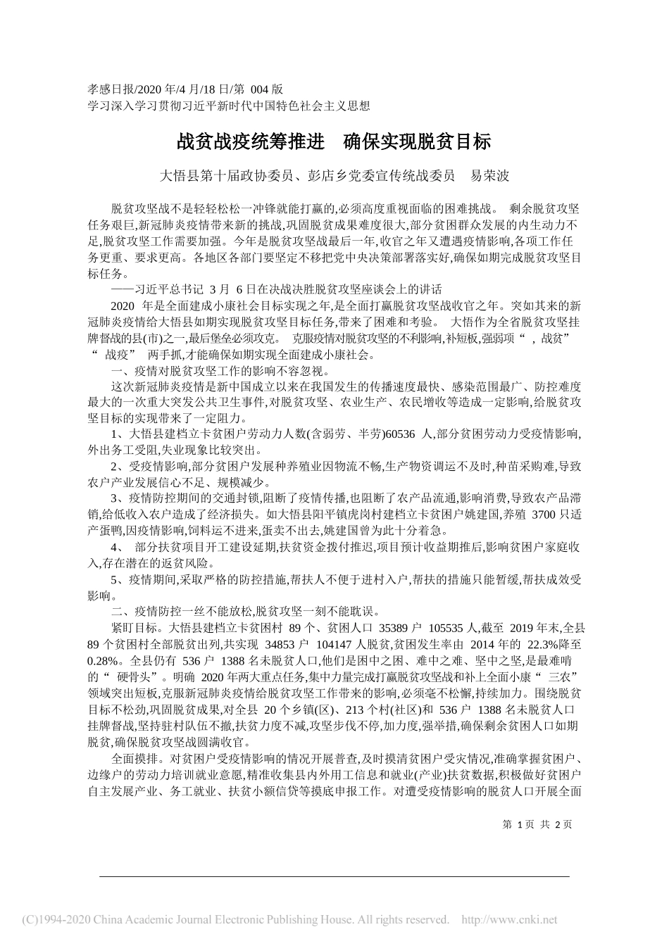 大悟县第十届政协委员、彭店乡党委宣传统战委员易荣波：战贫战疫统筹推进确保实现脱贫目标_第1页