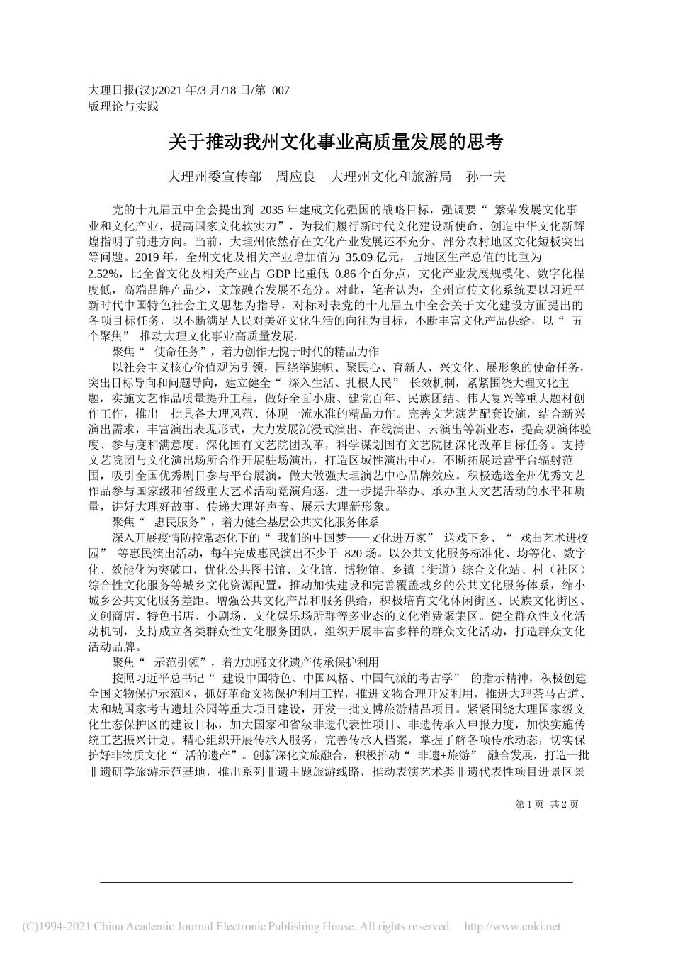 大理州委宣传部周应良大理州文化和旅游局孙一夫：关于推动我州文化事业高质量发展的思考_第1页