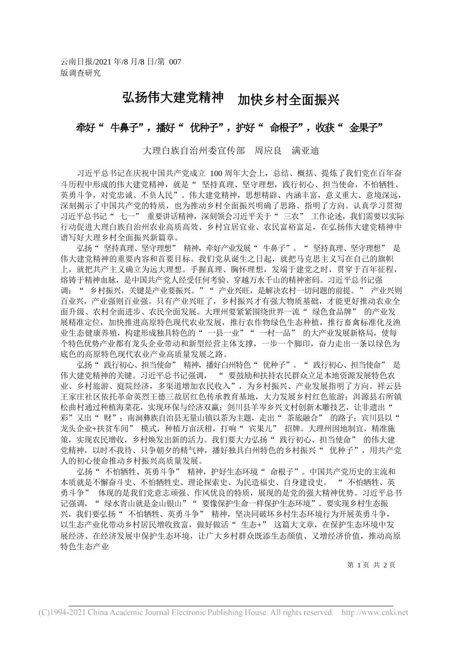 大理白族自治州委宣传部周应良满亚迪：弘扬伟大建党精神加快乡村全面振兴_第1页