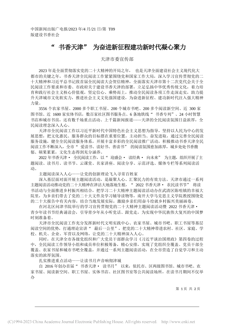 天津市委宣传部：书香天津为奋进新征程建功新时代凝心聚力_第1页