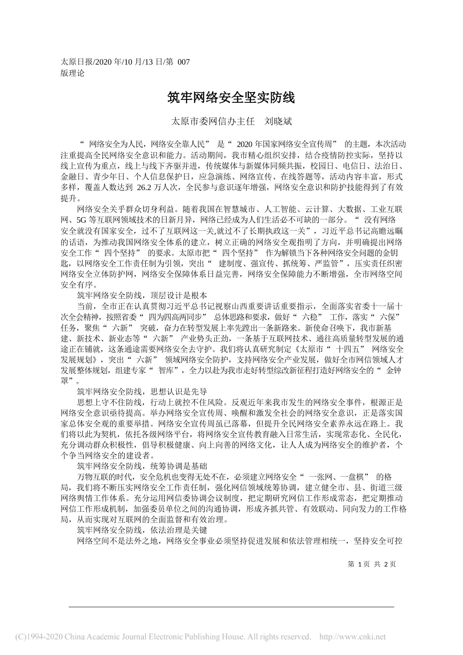 太原市委网信办主任刘晓斌：筑牢网络安全坚实防线_第1页