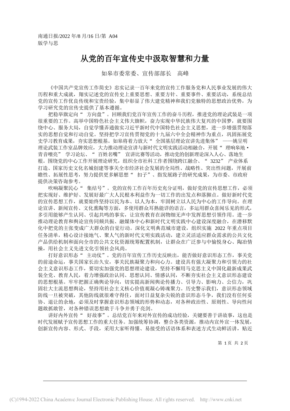 如皋市委常委、宣传部部长高峰：从党的百年宣传史中汲取智慧和力量_第1页