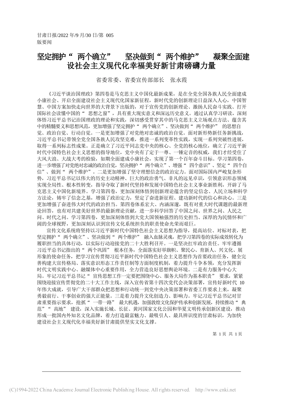 委、省委宣传部部长张永霞：坚定拥护两个确立坚决做到两个维护凝聚全面建设社会主义现代化幸福美好新甘肃磅礴力量_第1页