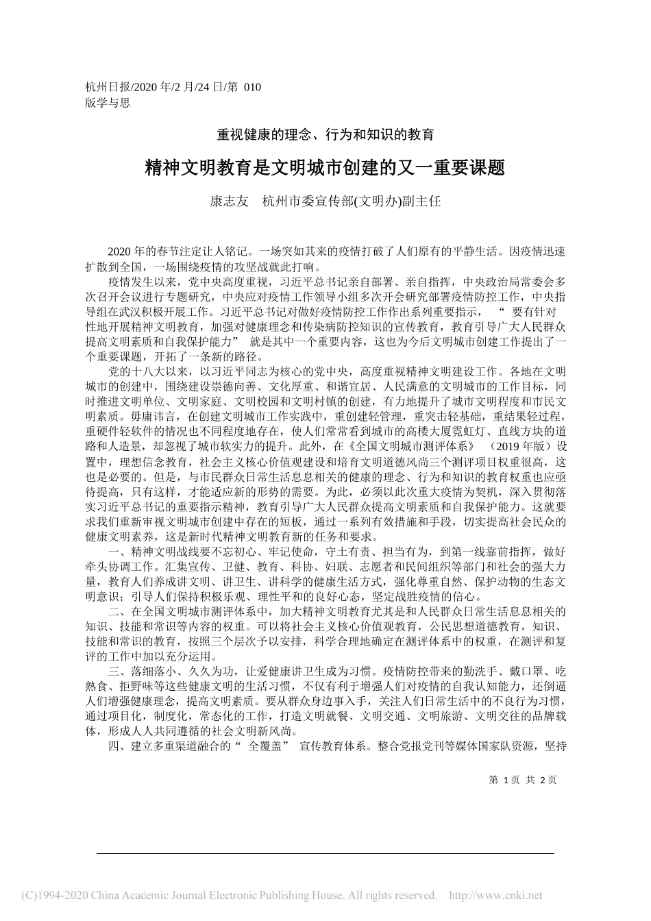 委宣传部(文明办)副主任康志友：精神文明教育是文明城市创建的又一重要课题_第1页