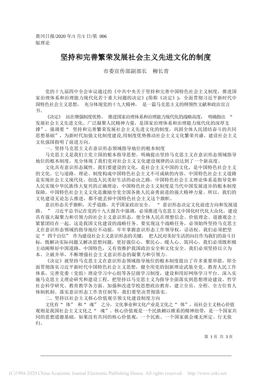 委宣传部副部长柳长青：坚持和完善繁荣发展社会主义先进文化的制度_第1页