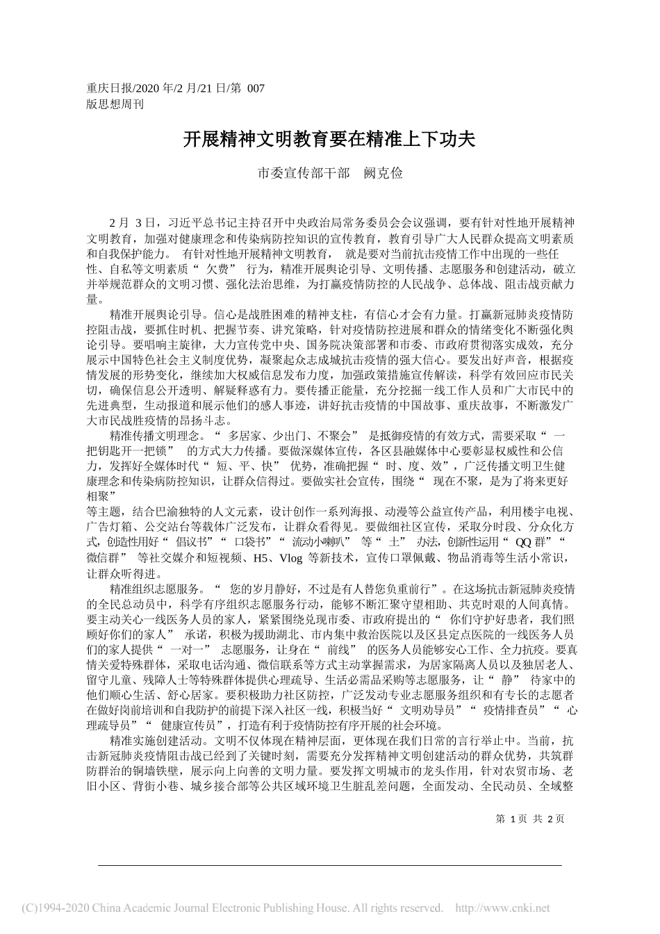 委宣传部干部阙克俭：开展精神文明教育要在精准上下功夫_第1页