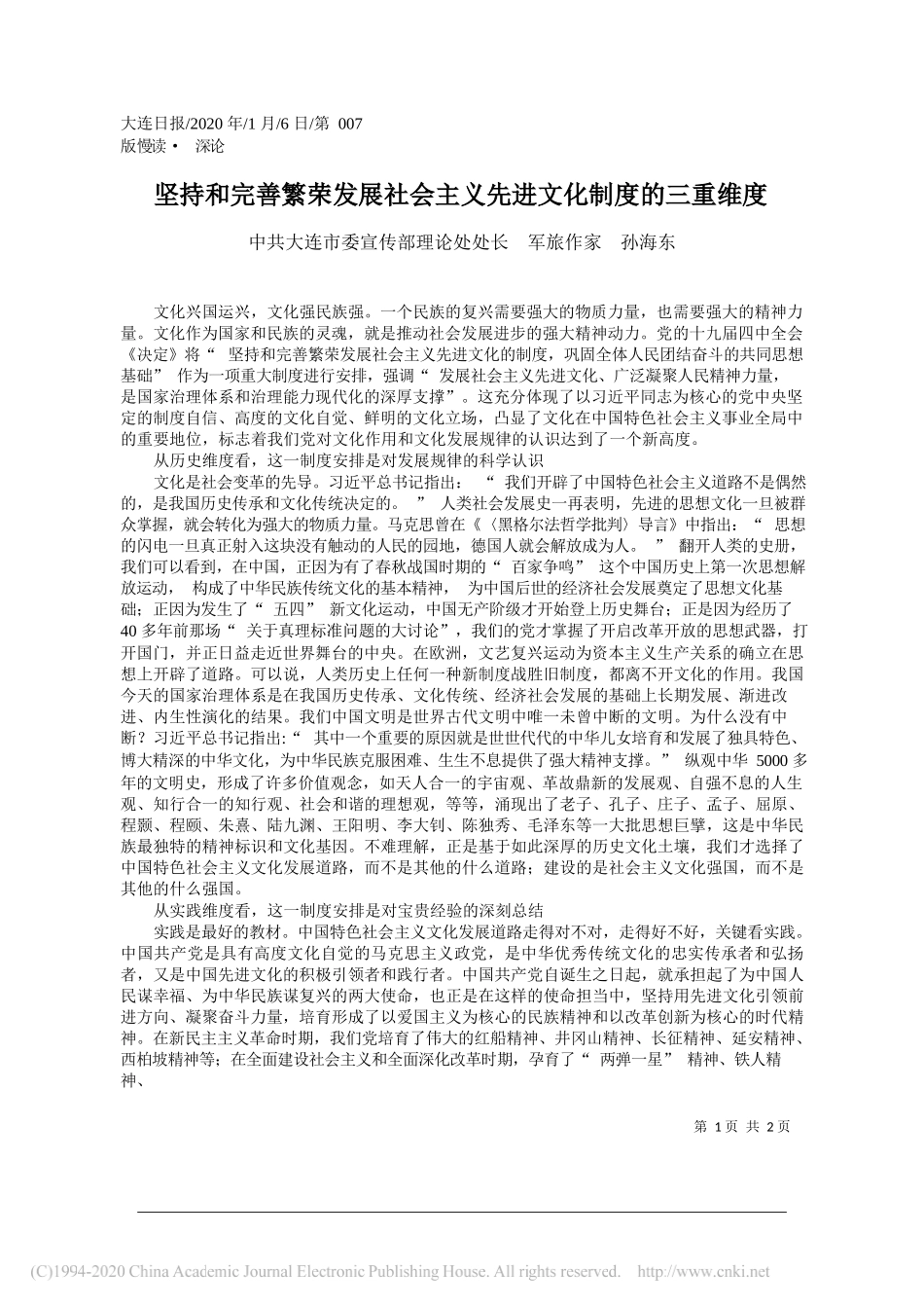 委宣传部理论处处长孙海东：坚持和完善繁荣发展社会主义先进文化制度的三重维度_第1页