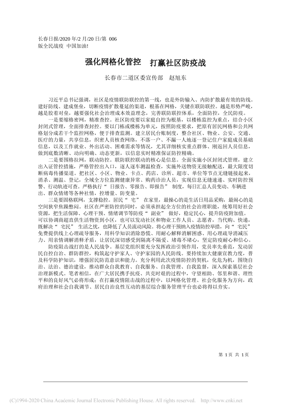 委宣传部赵旭东：强化网格化管控__打赢社区防疫战_第1页