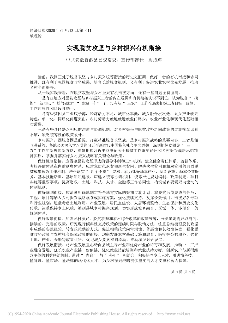 委宣传部部长尉成辉：实现脱贫攻坚与乡村振兴有机衔接_第1页